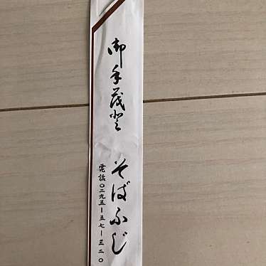 そばふじのundefinedに実際訪問訪問したユーザーunknownさんが新しく投稿した新着口コミの写真