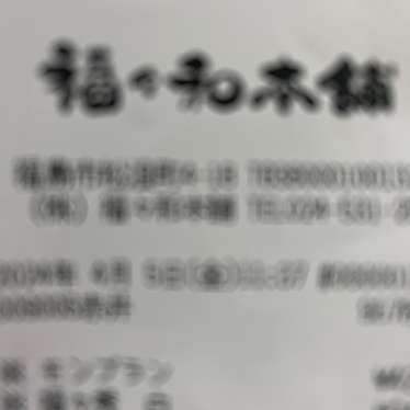 株式会社 福々和本舗のundefinedに実際訪問訪問したユーザーunknownさんが新しく投稿した新着口コミの写真