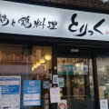 実際訪問したユーザーが直接撮影して投稿した八木町鶏料理とりっく 八木店の写真