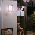 実際訪問したユーザーが直接撮影して投稿した藤が丘居酒屋千串屋 藤が丘店の写真