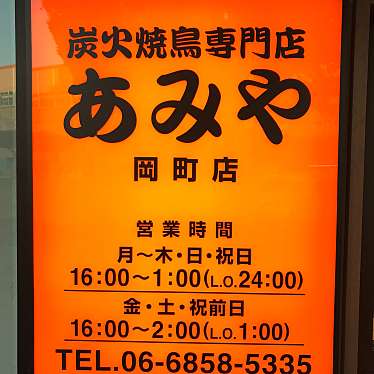 実際訪問したユーザーが直接撮影して投稿した岡町北焼鳥炭火焼鳥専門店あみや岡町店の写真