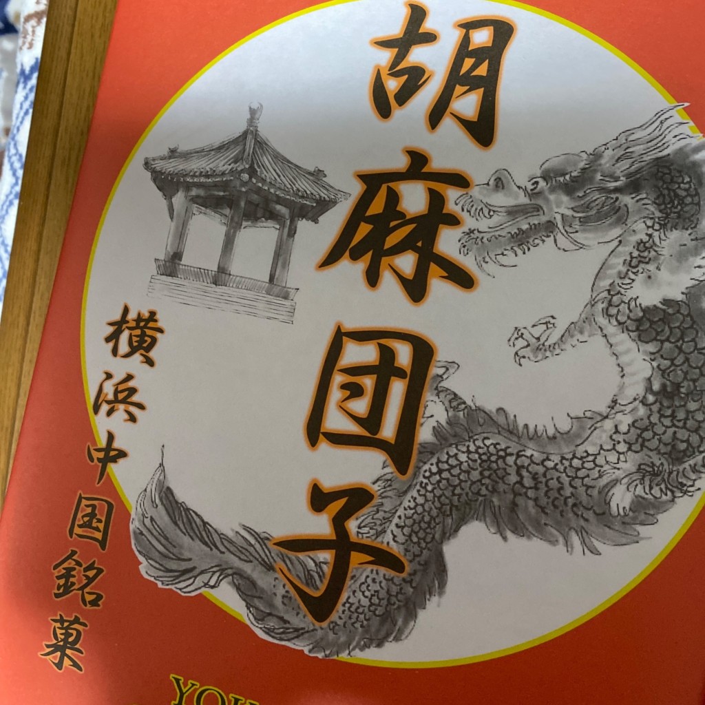 ユーザーが投稿した横浜中国銘菓胡麻の写真 - 実際訪問したユーザーが直接撮影して投稿した篠原町弁当 / おにぎりデリカ ステーション 新横浜駅 横浜線改札内コンコース店の写真