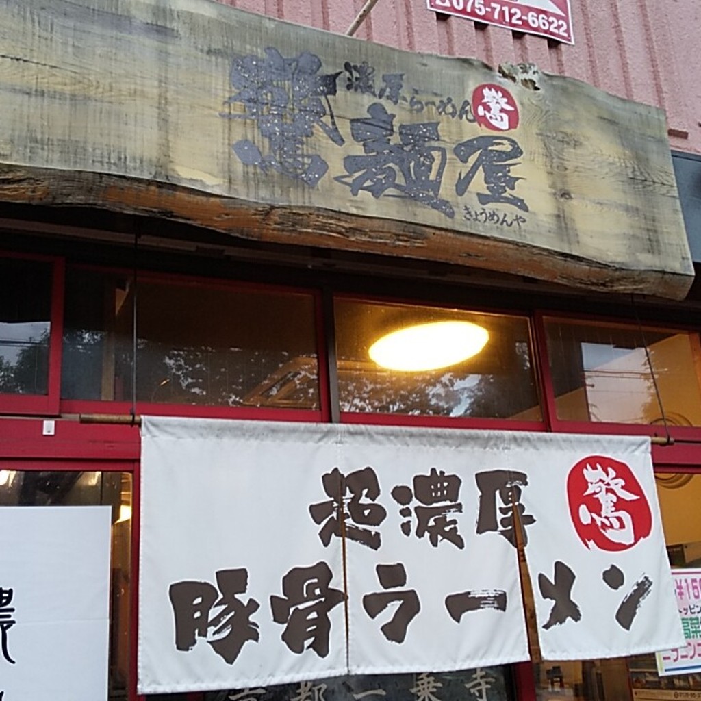 実際訪問したユーザーが直接撮影して投稿した一乗寺赤ノ宮町ラーメン / つけ麺濃厚らーめん 驚麺屋の写真