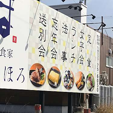 楽食家 ほろほろ 蒲郡店のundefinedに実際訪問訪問したユーザーunknownさんが新しく投稿した新着口コミの写真