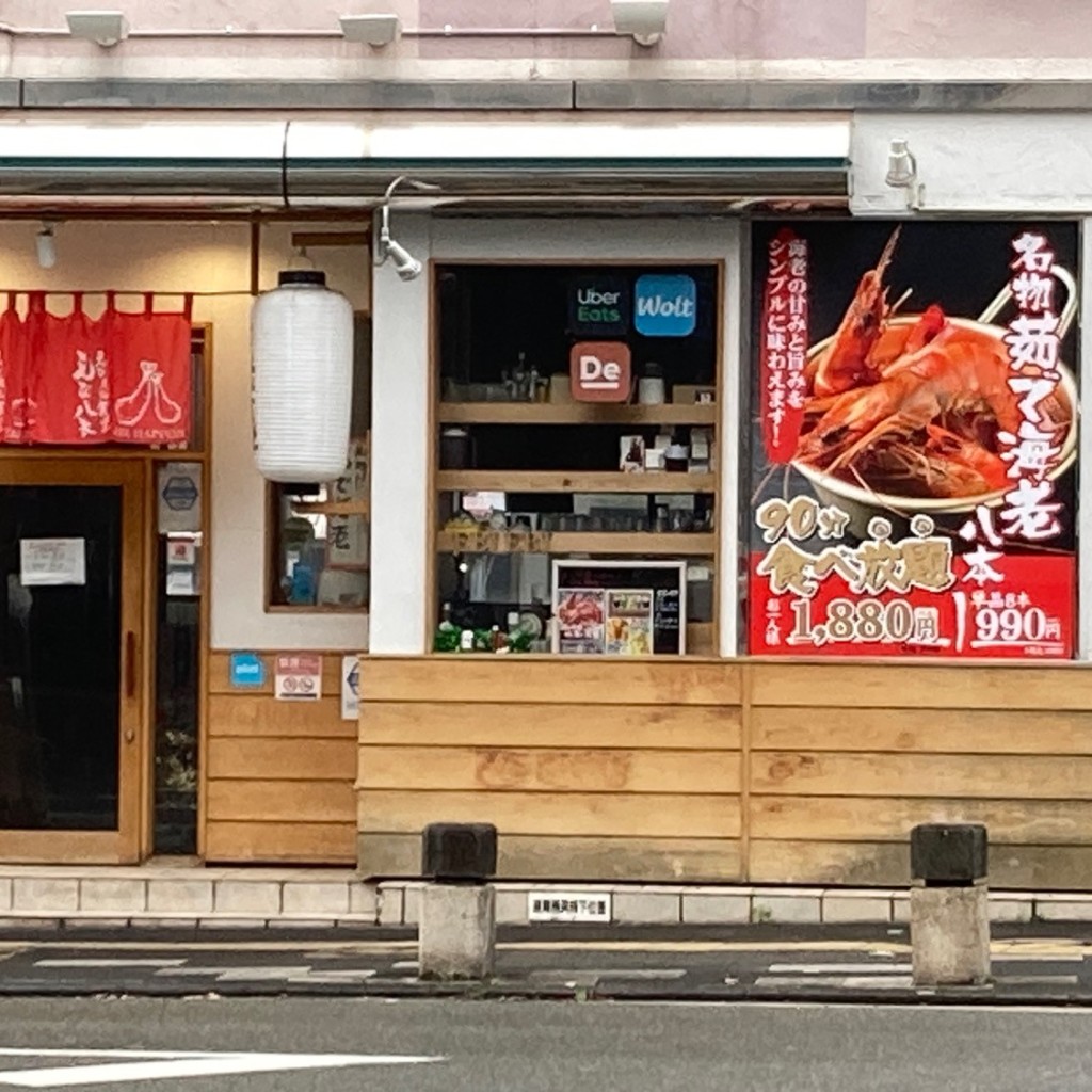 実際訪問したユーザーが直接撮影して投稿した住吉魚介 / 海鮮料理えびえび食堂 えび八本 住吉店の写真