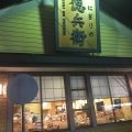 実際訪問したユーザーが直接撮影して投稿した柳津町本郷寿司にぎりの徳兵衛 柳津店の写真