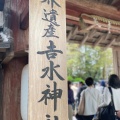 実際訪問したユーザーが直接撮影して投稿した吉野山神社吉水神社の写真