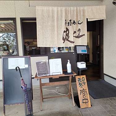 ドッキーさんが投稿した土器町東うどんのお店手打うどん 丸亀渡辺/テウチウドン マルガメワタナベの写真