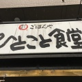 実際訪問したユーザーが直接撮影して投稿した上万能定食屋まいどおおきに食堂 磐田ひとこと食堂の写真