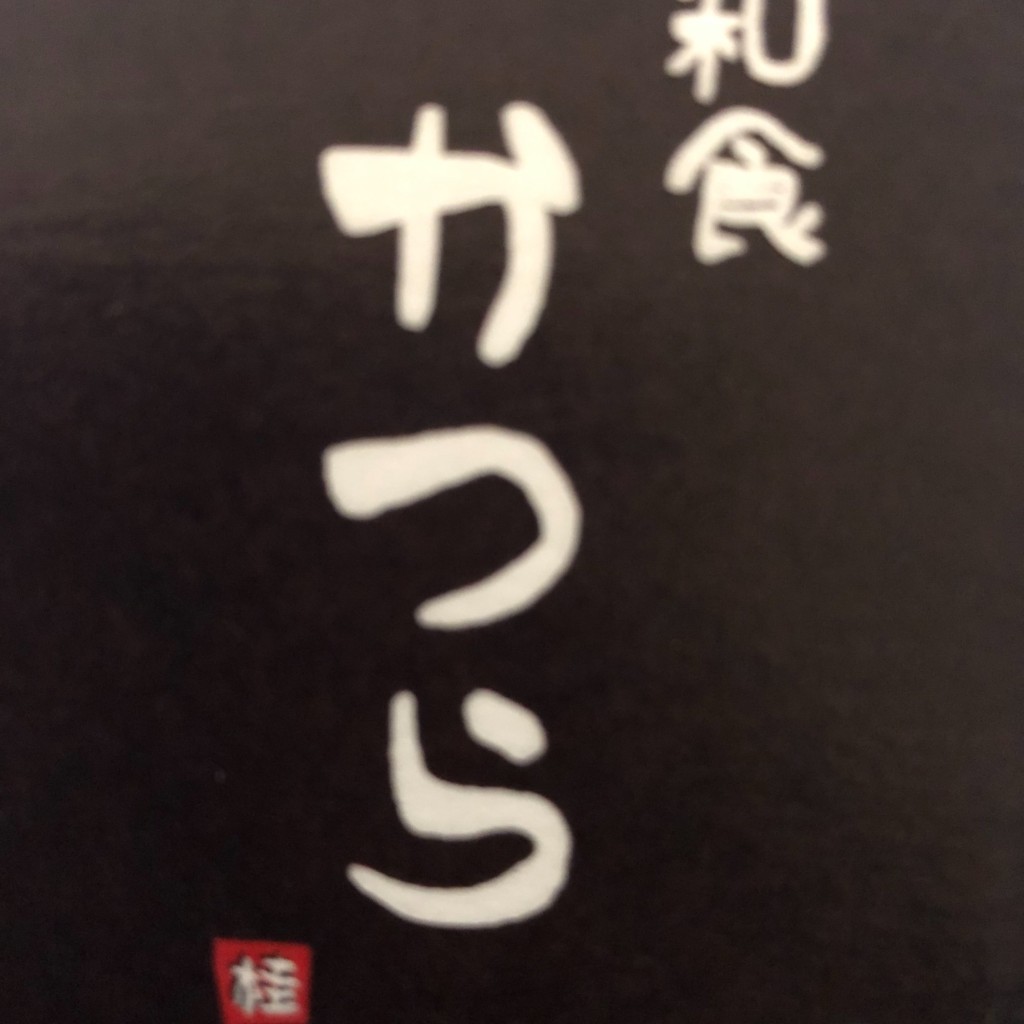 実際訪問したユーザーが直接撮影して投稿した大井和食 / 日本料理和食 かつらの写真