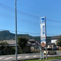 実際訪問したユーザーが直接撮影して投稿した馬山道の駅道の駅しもにたの写真