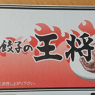 実際訪問したユーザーが直接撮影して投稿した芥川町餃子餃子の王将 JR高槻店の写真