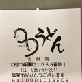 実際訪問したユーザーが直接撮影して投稿した森園町定食屋まるまるうどん 大村店の写真