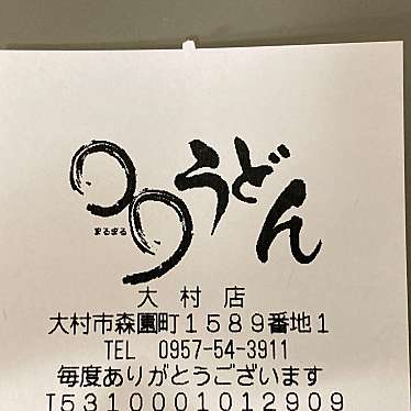 まるまるうどん 大村店のundefinedに実際訪問訪問したユーザーunknownさんが新しく投稿した新着口コミの写真