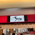 実際訪問したユーザーが直接撮影して投稿した師岡町寿司ちよだ鮨 トレッサ横浜店の写真
