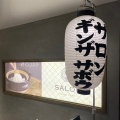 実際訪問したユーザーが直接撮影して投稿した銀座和カフェ / 甘味処SALON GINZA SABOUの写真