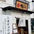 実際訪問したユーザーが直接撮影して投稿した元吉田町ラーメン / つけ麺龍のひげの写真