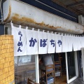 実際訪問したユーザーが直接撮影して投稿した猿猴橋町ラーメン / つけ麺かばちやの写真