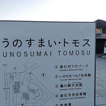 実際訪問したユーザーが直接撮影して投稿した鵜住居町公園うのすまい・トモスの写真