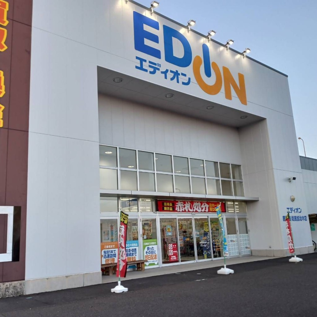 実際訪問したユーザーが直接撮影して投稿した加治木町木田家電量販店エディオン鹿児島姶良加治木店の写真