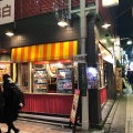 実際訪問したユーザーが直接撮影して投稿した中野洋食ハヤシ屋中野荘の写真