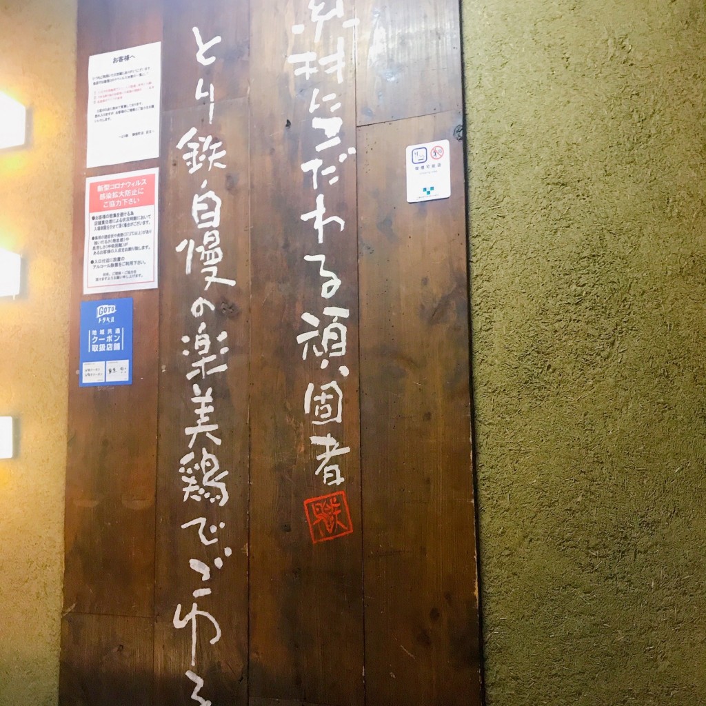 実際訪問したユーザーが直接撮影して投稿した上野焼鳥とり鉄 御徒町店の写真