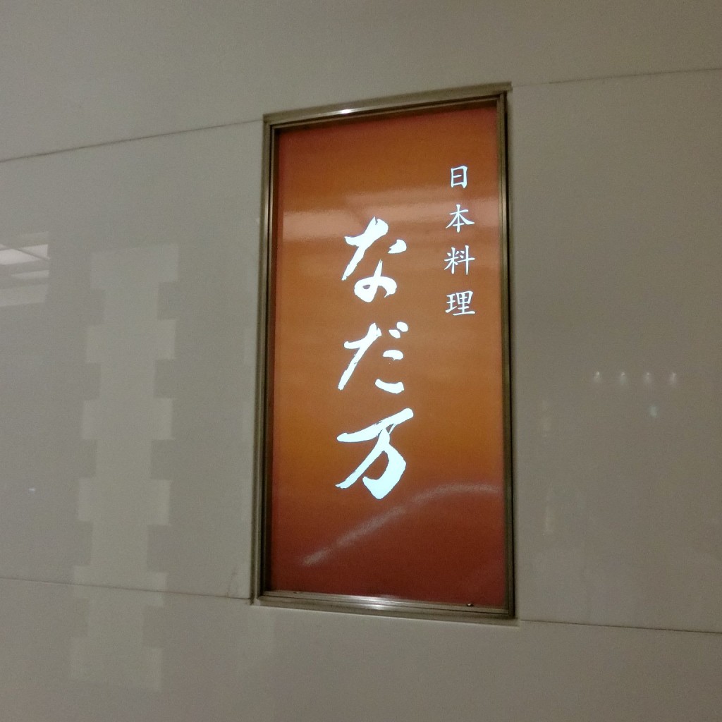 実際訪問したユーザーが直接撮影して投稿した日本橋室町懐石料理 / 割烹日本橋 なだ万の写真