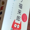 実際訪問したユーザーが直接撮影して投稿した胡四王西洋料理山猫軒事務所の写真