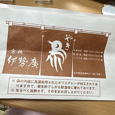 伊勢廣 日本橋髙島屋売店のundefinedに実際訪問訪問したユーザーunknownさんが新しく投稿した新着口コミの写真