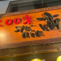 実際訪問したユーザーが直接撮影して投稿した江東橋中華料理300宴商人 錦糸町店の写真