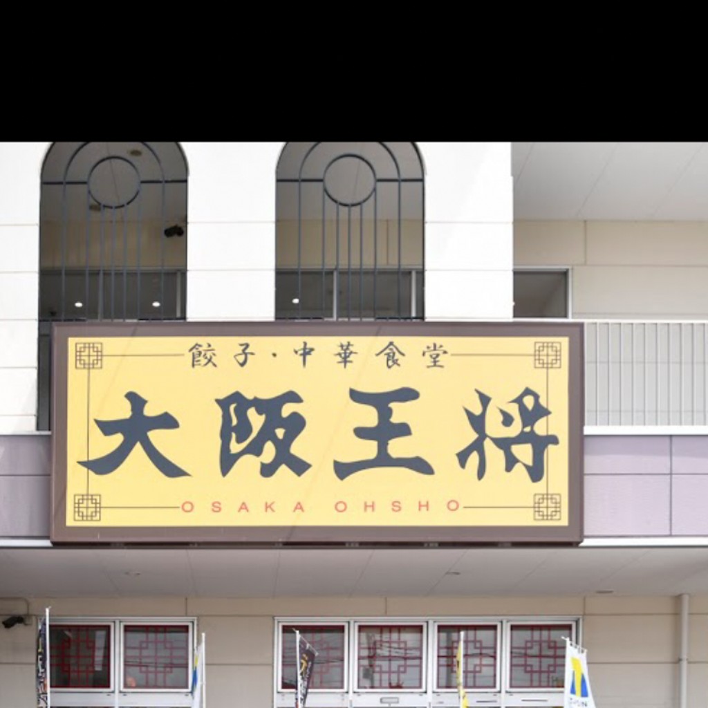 実際訪問したユーザーが直接撮影して投稿した本町餃子大阪王将 久喜店の写真