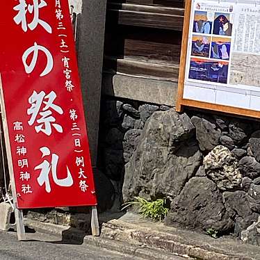 実際訪問したユーザーが直接撮影して投稿した津軽町神社高松神明神社の写真