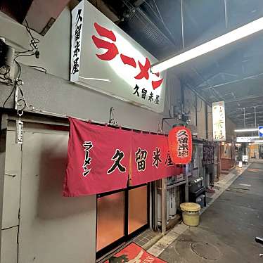 実際訪問したユーザーが直接撮影して投稿した日吉町ラーメン / つけ麺久留米屋ラーメンの写真