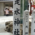 実際訪問したユーザーが直接撮影して投稿した元町通神社はしうど(走水)神社の写真