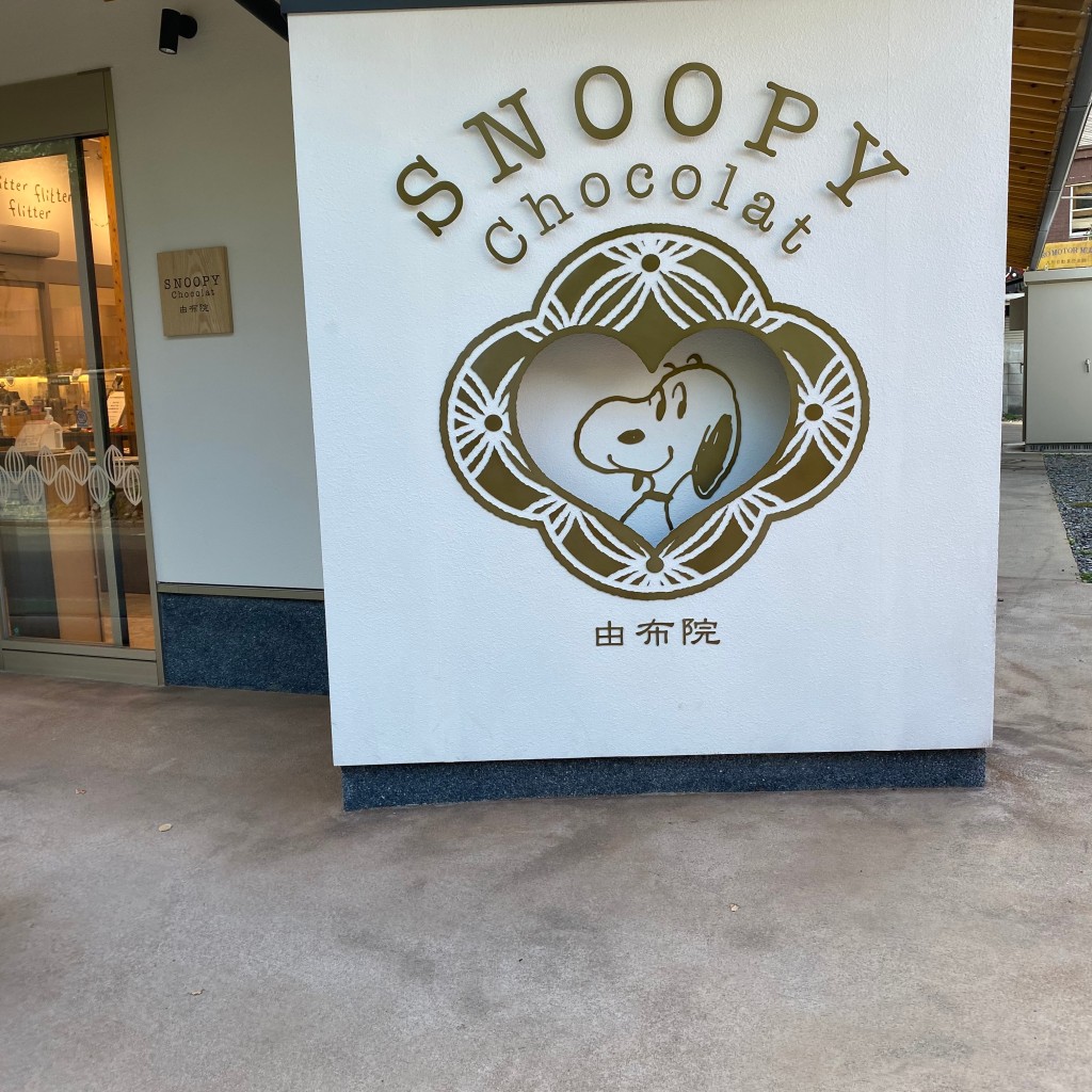 実際訪問したユーザーが直接撮影して投稿した湯布院町川上チョコレートSNOOPY Chocolat 由布院店の写真