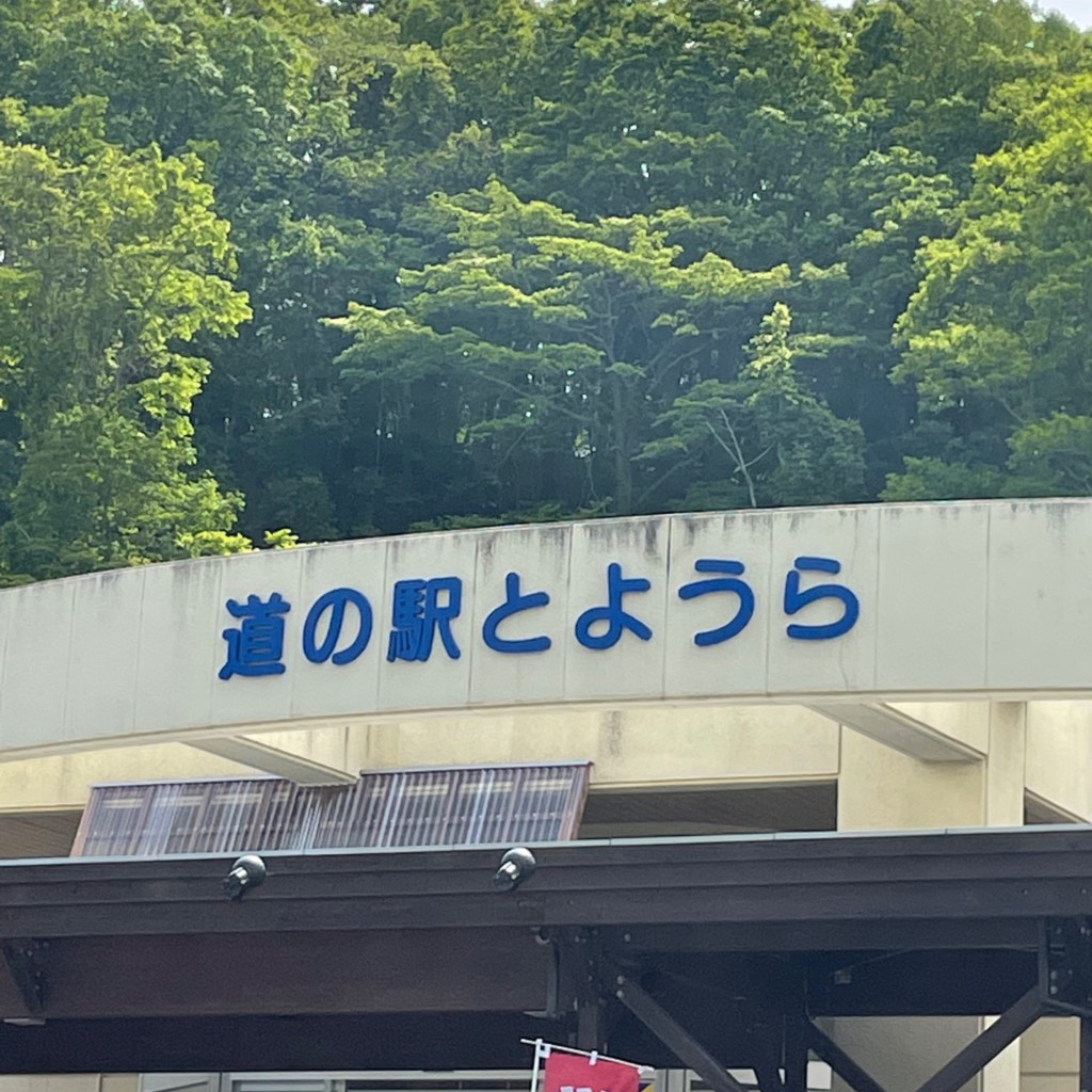 ぽぽたろうさんが投稿した旭町道の駅のお店道の駅 とようら/ミチノエキ トヨウラの写真