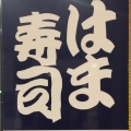 実際訪問したユーザーが直接撮影して投稿した堤回転寿司はま寿司 小林店の写真