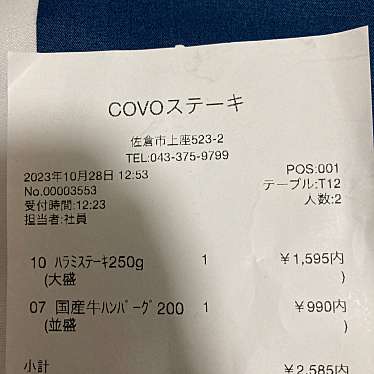 COVOステーキ ユーカリが丘店のundefinedに実際訪問訪問したユーザーunknownさんが新しく投稿した新着口コミの写真