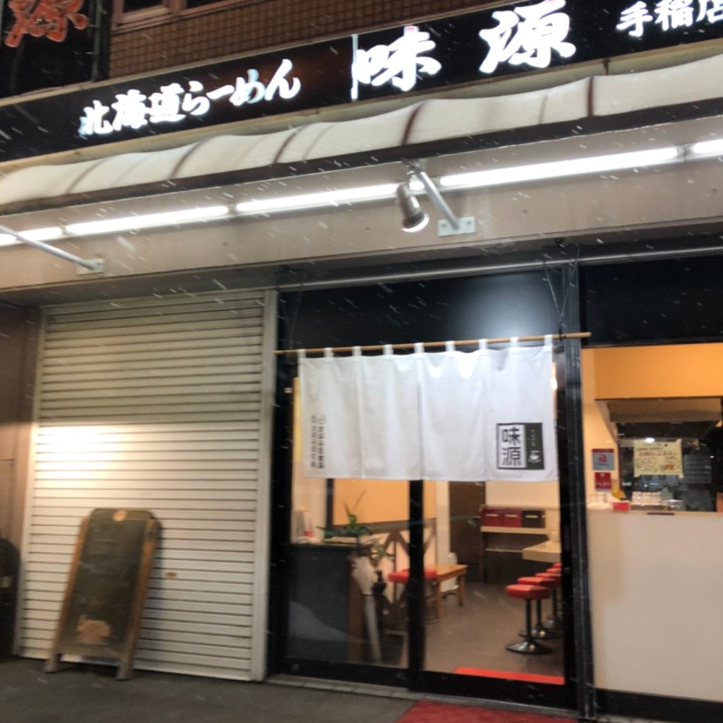 実際訪問したユーザーが直接撮影して投稿した前田一条ラーメン / つけ麺味源 手稲北口店の写真