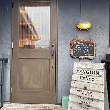 SUdonさんが投稿した西山崎町カフェのお店ペンギン珈琲/ペンギンコオヒイの写真