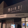 実際訪問したユーザーが直接撮影して投稿した五貫島道の駅道の駅 富士の写真