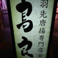 実際訪問したユーザーが直接撮影して投稿した仲町鶏料理おもてなしとりよし 大宮南銀座通り店の写真