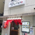 実際訪問したユーザーが直接撮影して投稿した新宿ラーメン専門店肉玉そば おとど 新宿2丁目店の写真