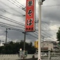 実際訪問したユーザーが直接撮影して投稿した松木ラーメン専門店中華そば ひさごの写真