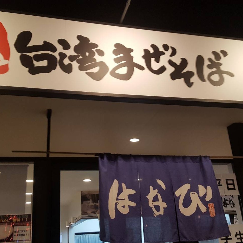 実際訪問したユーザーが直接撮影して投稿した長曽根南町ラーメン専門店元祖 台湾まぜそば はなび 彦根ベルロード店の写真