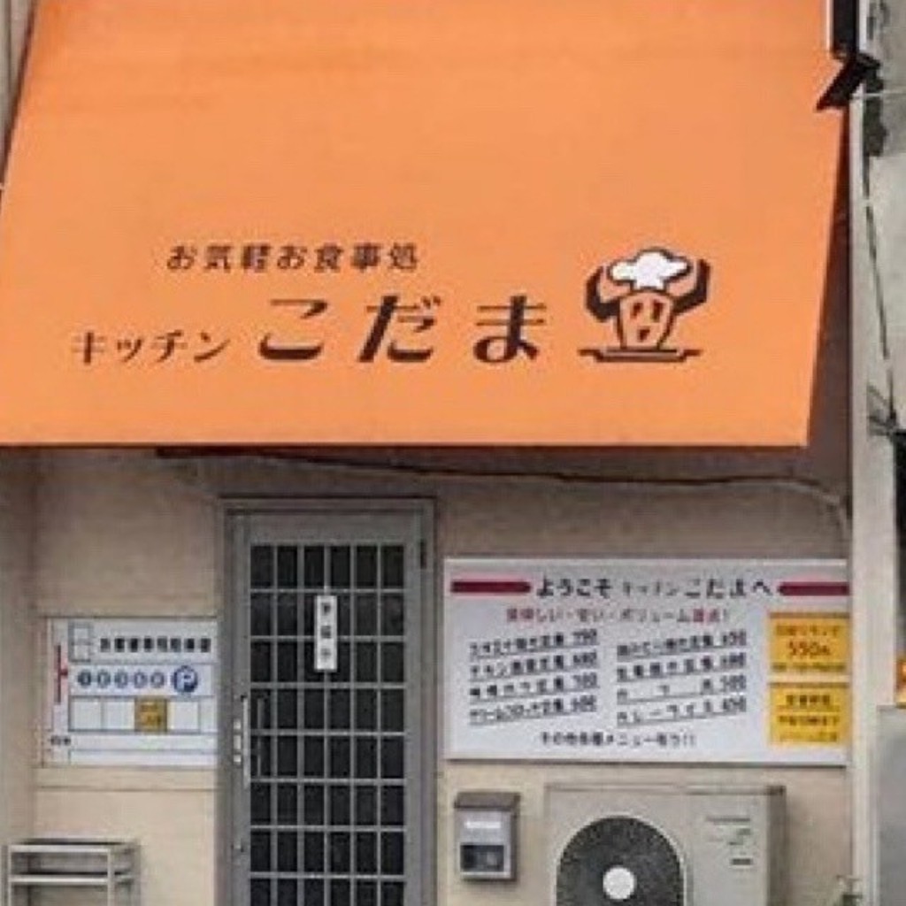 6月3日終了さんが投稿した中野町定食屋のお店キッチン こだまの写真