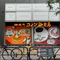 実際訪問したユーザーが直接撮影して投稿した有楽町喫茶店コメダ珈琲店 有楽町ビックカメラ店の写真