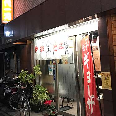 食いしん坊な人さんが投稿した豪徳寺中華料理のお店代一元 山下店/ダイイチゲン ヤマシタテンの写真