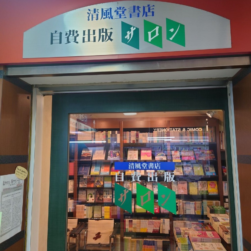 斎村政広さんが投稿した曾根崎書店 / 古本屋のお店株式会社清風堂書店 自費出版サロン/セイフウドウショテンジヒシュッパンサロンの写真