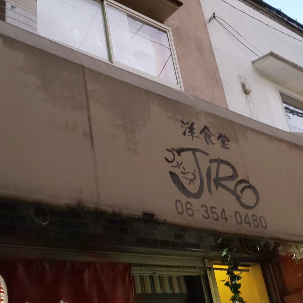 実際訪問したユーザーが直接撮影して投稿した池田町洋食ゴメンネJIROの写真